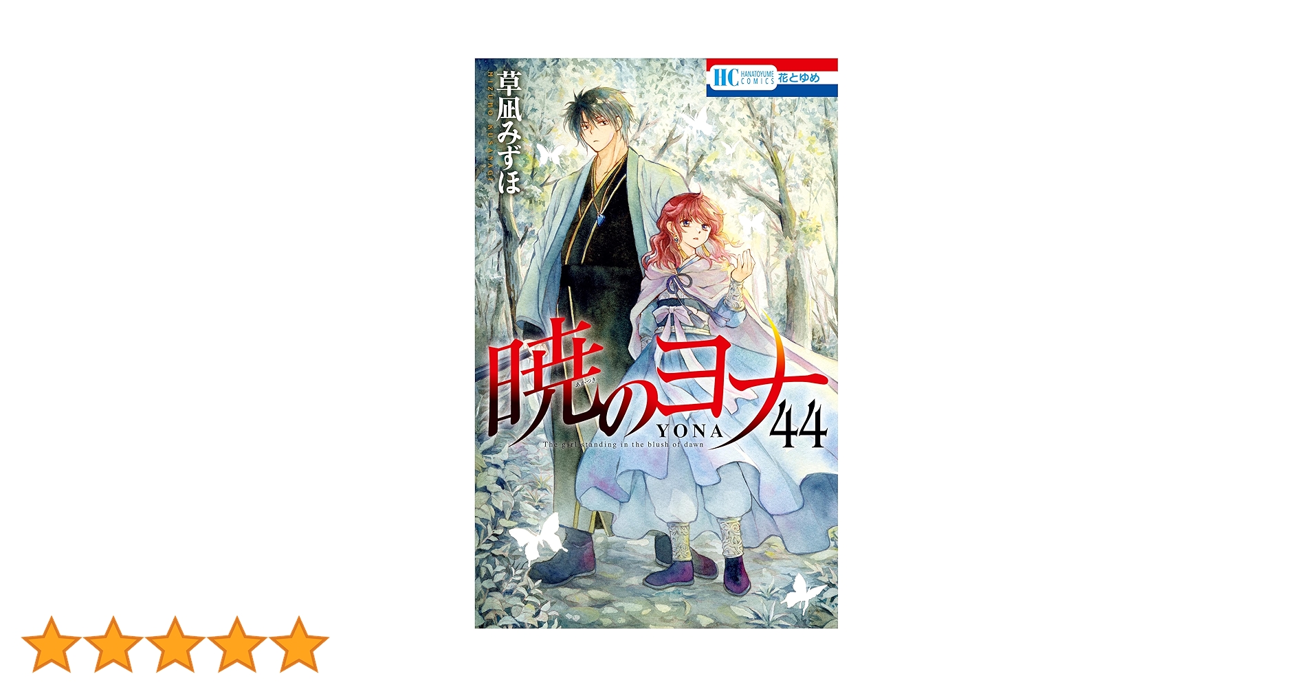 暁のヨナ 44 (花とゆめコミックス) | 草凪みずほ | 少女マンガ